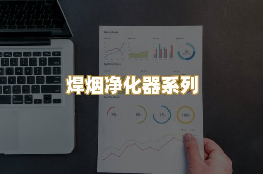 焊烟净化器系列