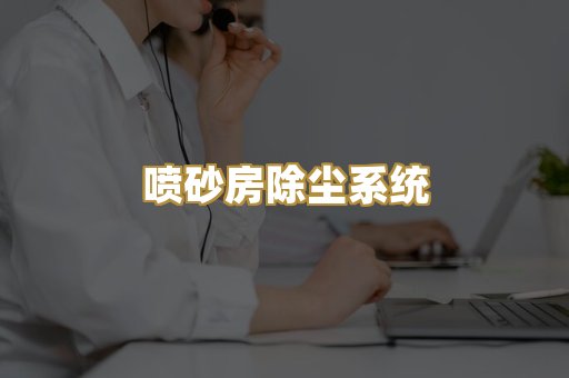 喷砂房除尘系统