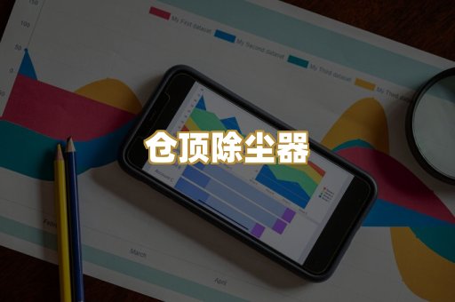 仓顶除尘器