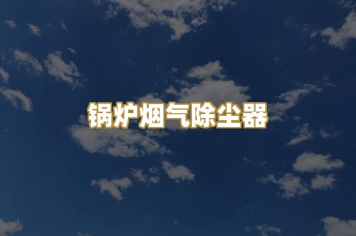 湿式除尘器