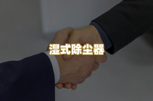 湿式除尘器