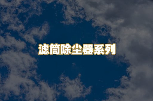 滤筒除尘器系列
